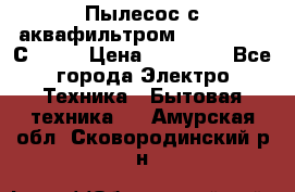 Пылесос с аквафильтром   Delvir WD С Home › Цена ­ 34 600 - Все города Электро-Техника » Бытовая техника   . Амурская обл.,Сковородинский р-н